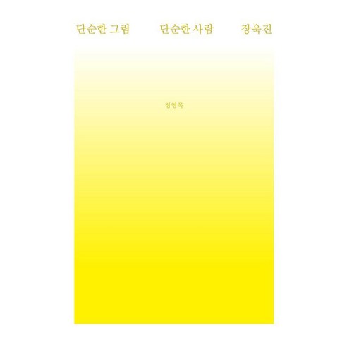 단순한 그림 단순한 사람 장욱진, 소요서가, 정영목