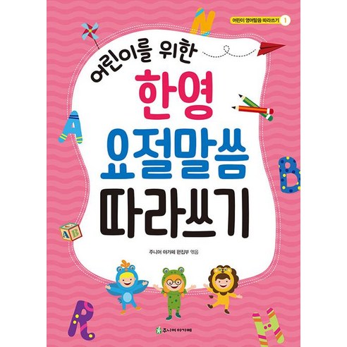 [아가페출판사]어린이를 위한 한영 요절말씀 따라쓰기, 아가페출판사