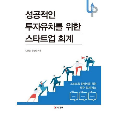 성공적인 투자유치를 위한 스타트업 회계:스타트업 창업자를 위한 필수 회계 정보, 북마크, 김상현 김상민