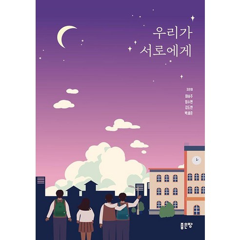 [좋은땅]우리가 서로에게, 좋은땅, 이승주 임수현 김도연 박세준