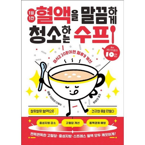 1일 1잔 혈액을 말끔하게 청소하는 수프:마시고 20분이면 혈류가 개선, 상품명, 청홍, 구리하라 다케시
