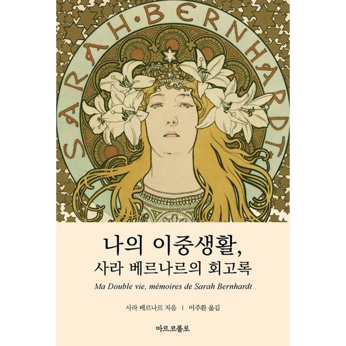 나의 이중생활 사라 베르나르의 회고록, 마르코폴로, 사라 베르나르