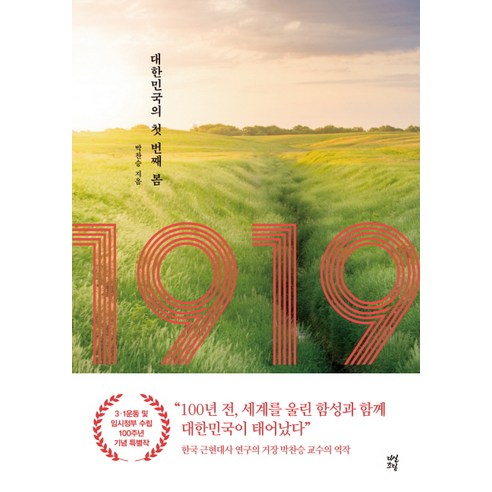 1919: 대한민국의 첫 번째 봄:, 다산초당, 박찬승