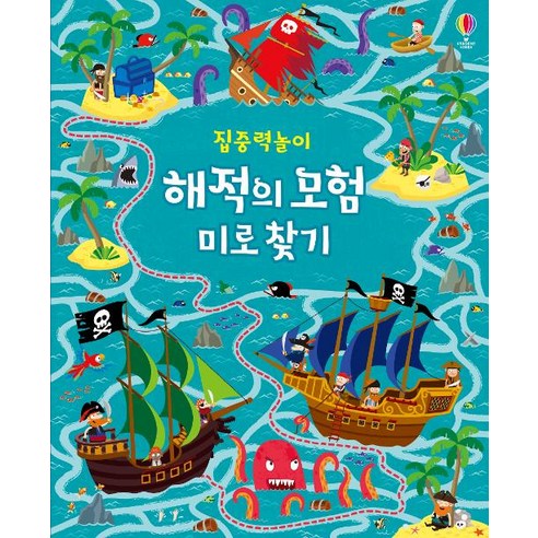 집중력 놀이 해적의 모험 미로 찾기, 어스본코리아, 집중력놀이 퍼즐+책 시리즈