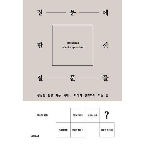 질문에 관한 질문들:생성형 인공지능 시대，지식의 창조자가 되는 법, 노르웨이숲, 백희정