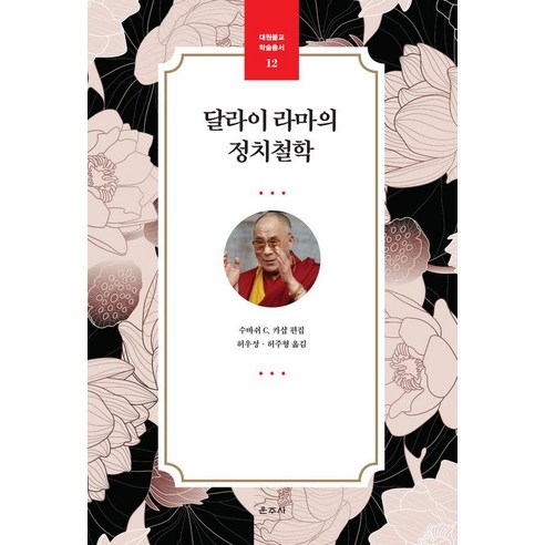 [운주사]달라이 라마의 정치철학 - 대원불교 학술총서 12, 운주사, 수바쉬 C. 카샵