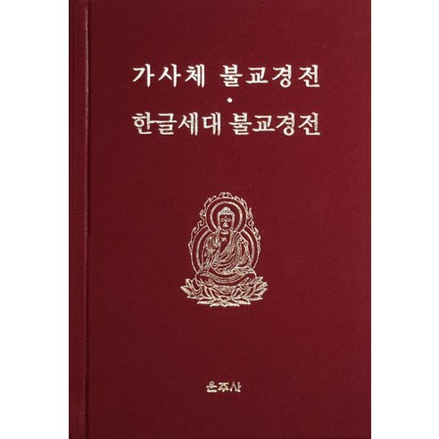 [운주사]가사체 불교경전 한글세대 불교경전, 운주사