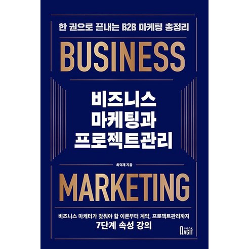 [북아지트]비즈니스 마케팅과 프로젝트관리 : 한권으로 끝내는 B2B 마케팅 총정리, 북아지트, 최덕재
