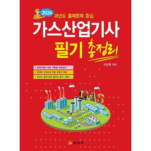 2024 가스산업기사필기 총정리, 일진사