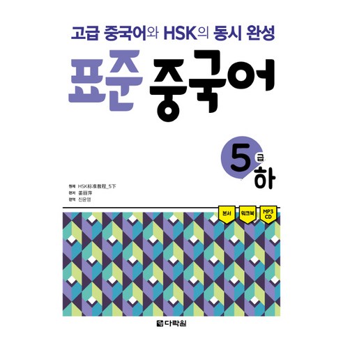 [다락원]표준 중국어 5급(하), 다락원