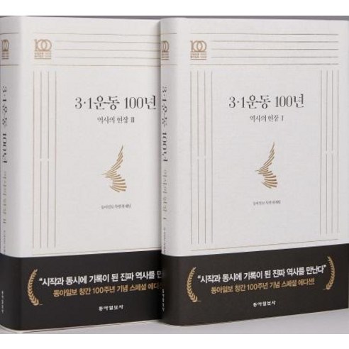 [동아일보사]3·1운동 100년 역사의 현장 세트 전2권 : 동아일보 창간 100주년 기념 스페셜 에디션, 동아일보사