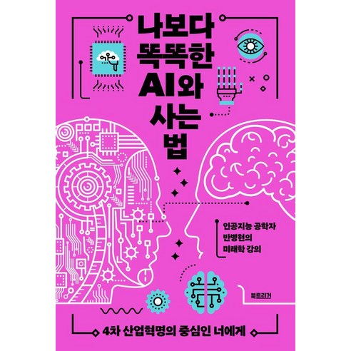 나보다 똑똑한 AI와 사는 법:4차 산업혁명의 중심인 너에게, 북트리거, 반병현