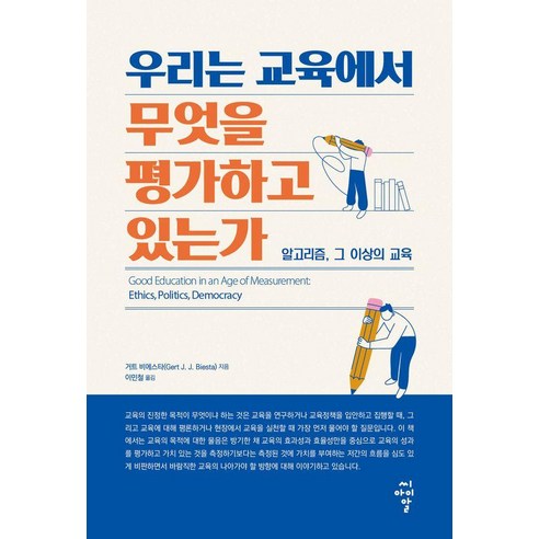 우리는 교육에서 무엇을 평가하고 있는가:알고리즘 그 이상의 교육, 씨아이알, 거트 비에스타