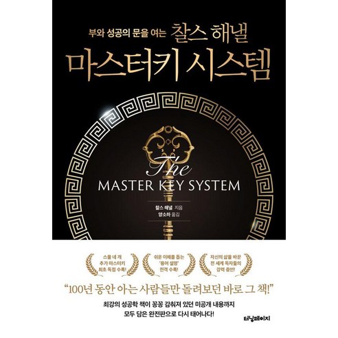 부와 성공의 문을 여는 찰스 해낼 마스터키 시스템, 터닝페이지