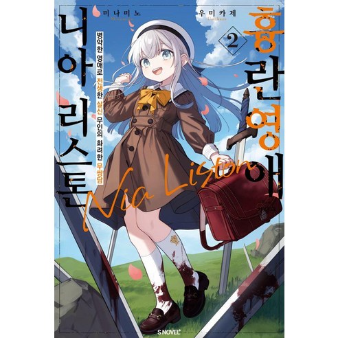 [소미미디어]흉란영애 니아 리스톤 2 - S Novel+, 미나미노 우미카제, 소미미디어