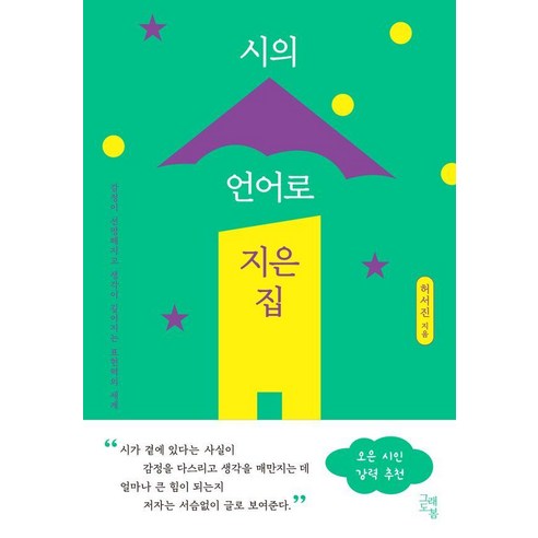 시의 언어로 지은 집:감정이 선명해지고 생각이 깊어지는 표현력의 세계, 그래도봄, 허서진(진아)