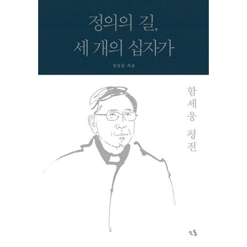 정의의 길 세 개의 십자가: 함세웅 평전, 소동, 김삼웅 역사 정의의 길 세 개의 십자가: 함세웅 평전, 소동, 김삼웅 역사