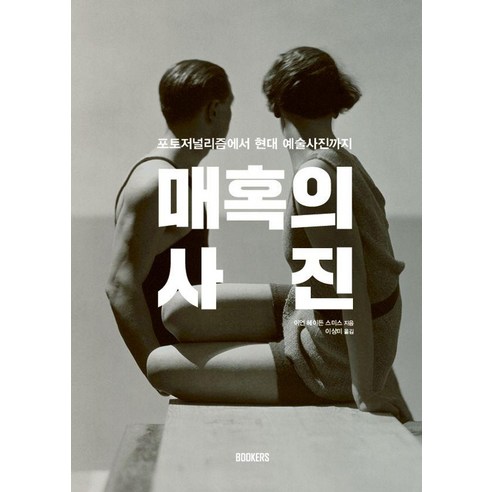 [BOOKERS(북커스)]매혹의 사진 : 포토저널리즘에서 현대 예술사진까지 - 인사이트 북스 (Insight Books), BOOKERS(북커스), 이언 헤이든 스미스