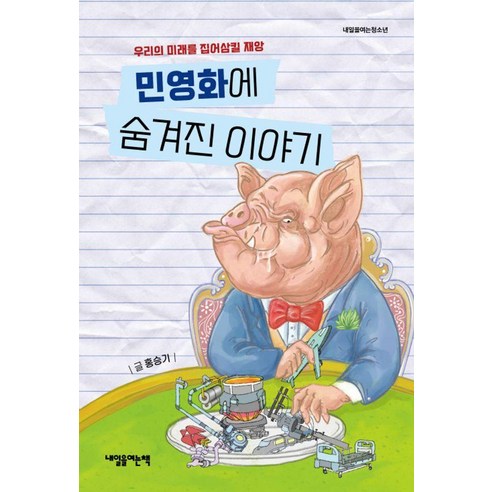 민영화에 숨겨진 이야기:우리의 미래를 집어삼킬 재앙, 내일을여는책, 홍승기