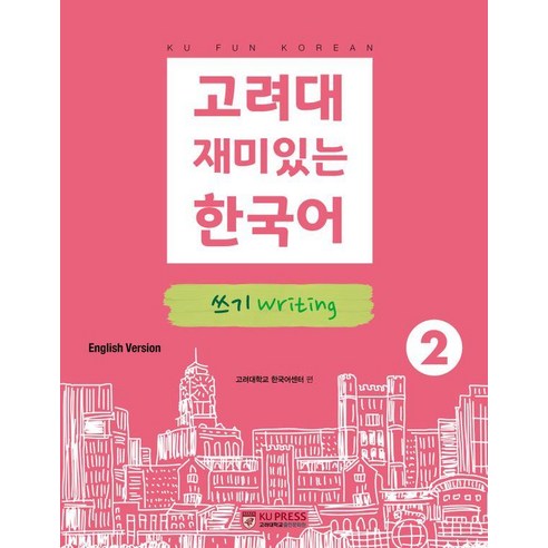 고려대 재미있는 한국어 2: 쓰기(영어판), 고려대학교출판문화원
