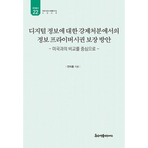 디지털 정보에 대한 강제처분에서의 정보 프라이버시권 보장 방안:미국과의 비교를 중심으로, 경인문화사, 전치홍