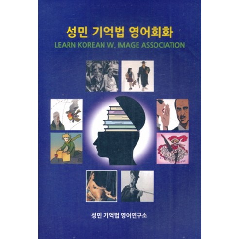 성민 기억법 영어회화, 대한출판