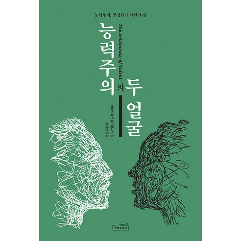 능력주의의 두 얼굴:능력주의 공정한가 차선인가?, 에이드리언 울드리지, 상상스퀘어