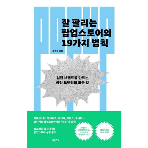 잘 팔리는 팝업스토어의 19가지 법칙:힙한 브랜드를 만드는 공간 브랜딩의 모든 것, 상품명, 포르체, 조명광