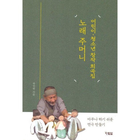 [현북스]노래 주머니 : 어린이·청소년 창작 희곡집, 현북스, 송인현