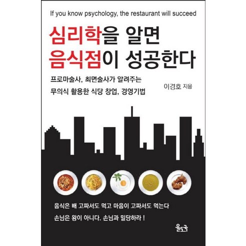 심리학을 알면 음식점이 성공한다:프로마술사 최면술사가 알려주는 무의식 활용한 식당 창업 경영 기법, 율도국, 이경호