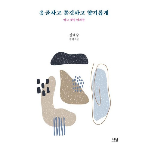 [나남]옹골차고 쫄깃하고 향기롭게 : 벌교 갯벌 여자들 - 나남창작선 184, 나남, 권혜수