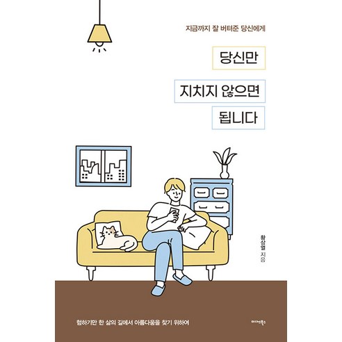 [Midas Books] 只要不累就好：致至今堅持下來的你 Midas Books 黃尚烈 9791169102964 文學