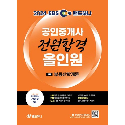2024 EBS 랜드하나 공인중개사 전원합격 올인원: 1차 부동산학개론
