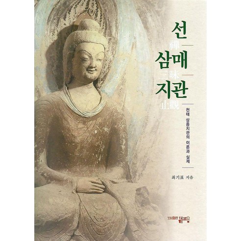 선 삼매 지관:천태 삼종지관의 이론과 실제, 해조음, 최기표