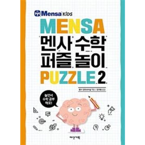 [다산기획]멘사 수학 퍼즐 놀이 2 - 중국현대사 | 쿠팡