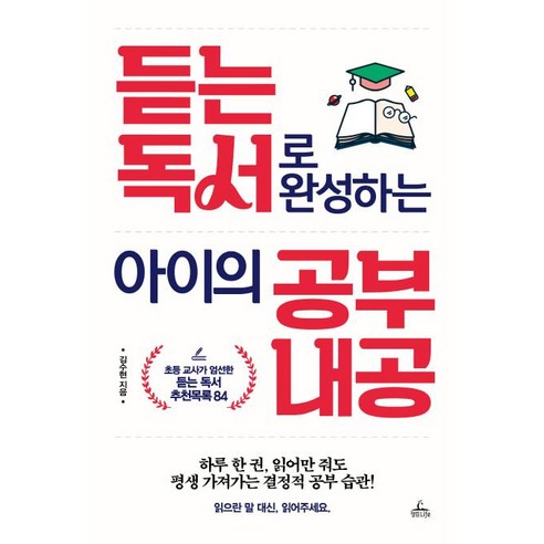 [청림라이프]듣는 독서로 완성하는 아이의 공부 내공, 청림라이프