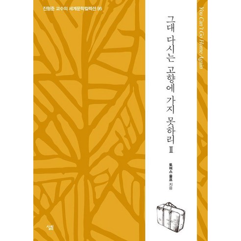 [살림]그대 다시는 고향에 가지 못하리 2 - 생각하는 힘 진형준 교수의 세계문학컬렉션 95, 살림, 토머스 울프