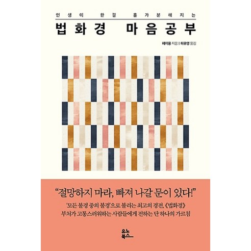 [유노북스]법화경 마음 공부, 유노북스