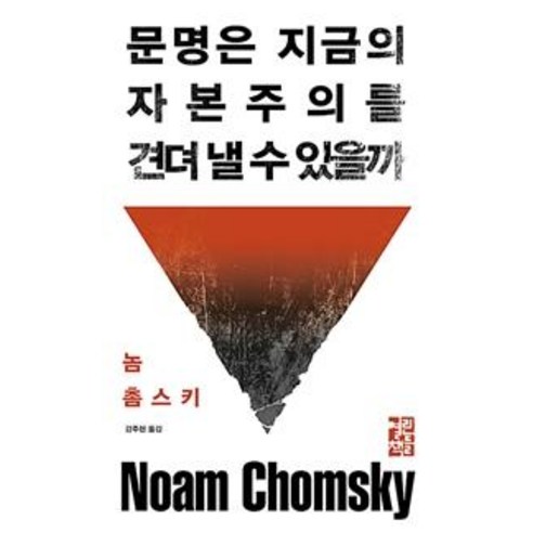 [열린책들]문명은 지금의 자본주의를 견뎌 낼 수 있을까, 열린책들