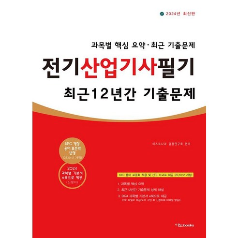 2024 전기산업기사필기 최근 12년간 기출문제:전과목 핵심 요약 최근 기출문제, 이노북스