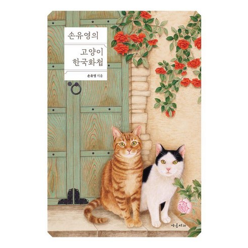 손유영의 고양이 한국화첩, 야옹서가, 손유영