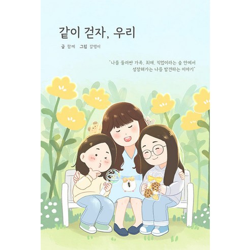 [인디펍][독립출판] 같이 걷자 우리, 인디펍, 함께