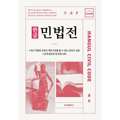 [세창출판사]2024 한글 민법전 - 수험법전 | 쿠팡