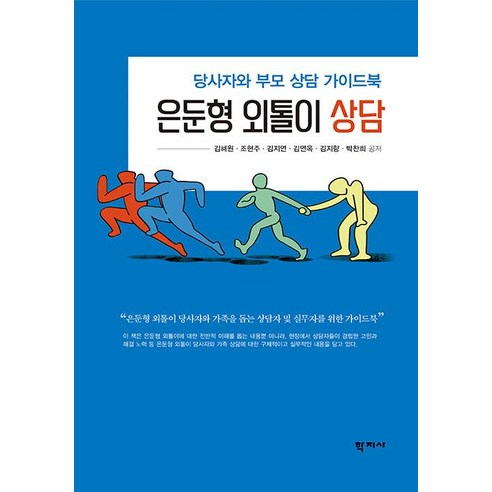 [학지사]은둔형 외톨이 상담 : 당사자와 부모 상담 가이드북, 김혜원 조현주 김지연 김연옥 김지향 박찬희, 학지사