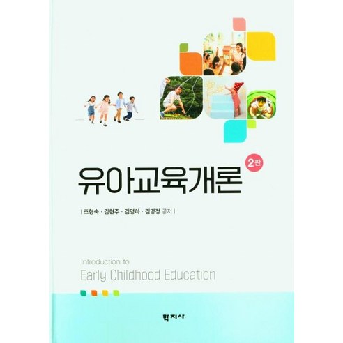 [학지사]유아교육개론 (2판양장), 유아교육개론, 조형숙, 김현주, 김명하, 김명정(저), 학지사