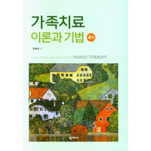 가족치료 이론과 기법, 김혜숙(저), 학지사 현대심리치료와상담이론