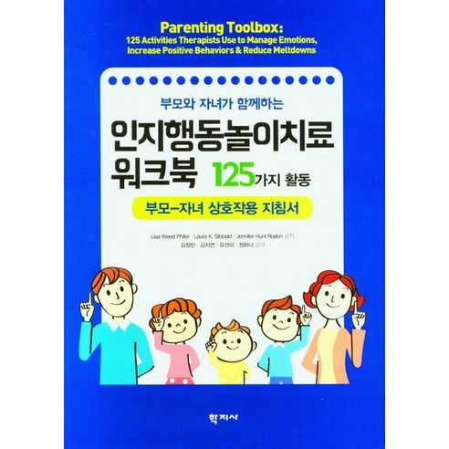 [학지사]부모와 자녀가 함께하는 인지행동놀이치료 워크북 : 125가지 활동, 리사 위드 피터, 학지사