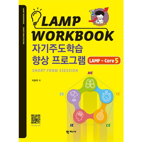 [학지사]자기주도학습 향상 프로그램 LAMP-Core5 - Lamp Workbook, 학지사, 박동혁