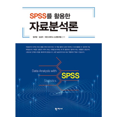 [학지사]SPSS를 활용한 자료분석론, 학지사, 정규형 김성희 히든그레이스 논문통계팀