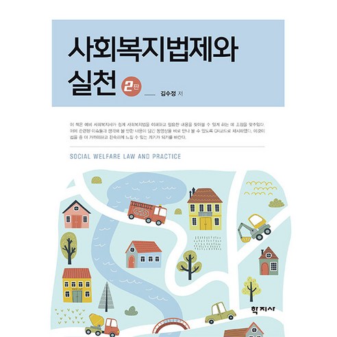 사회복지법제와 실천, 학지사, 김수정